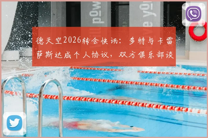 德天空2026转会快讯:多特与卡雷萨斯达成个人协议,双方俱乐部谈判进入关键阶段,转会费与阵容影响前瞻