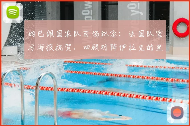 姆巴佩国家队百场纪念:法国队官方海报祝贺,回顾对阵伊拉克的里程碑之战