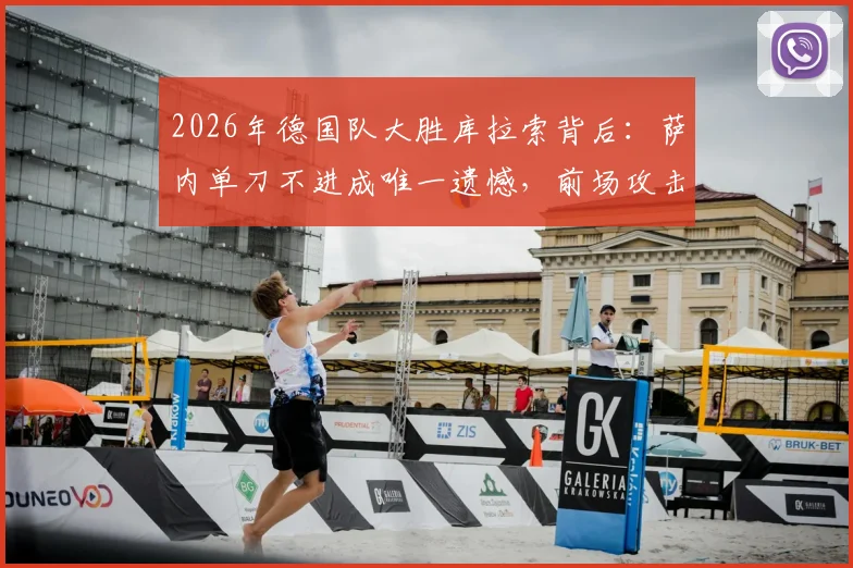 2026年德国队大胜库拉索背后:萨内单刀不进成唯一遗憾,前场攻击群唯独他哑火