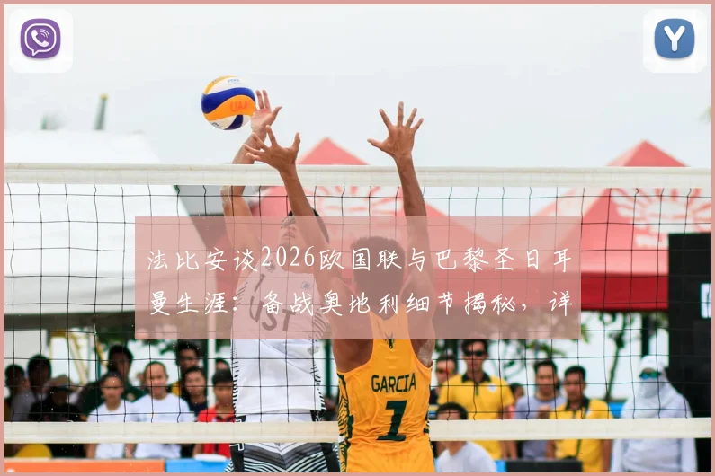 法比安谈2026欧国联与巴黎圣日耳曼生涯：备战奥地利细节揭秘，详解留队开心缘由